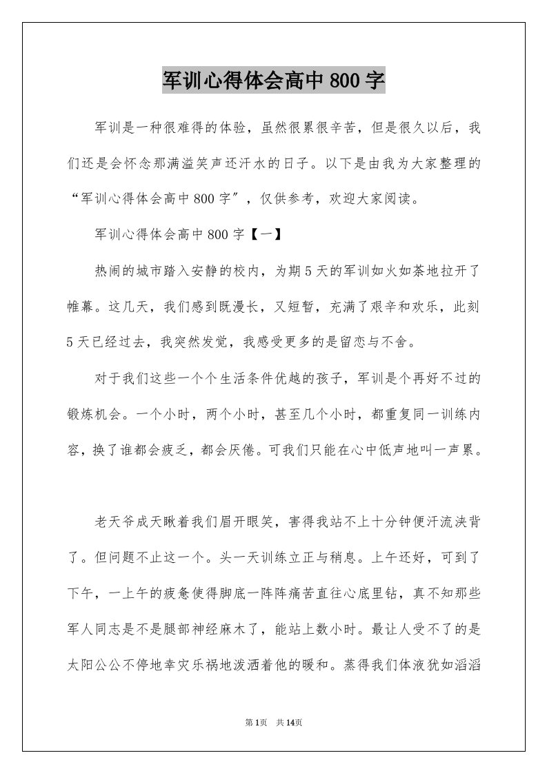 军训心得体会高中800字