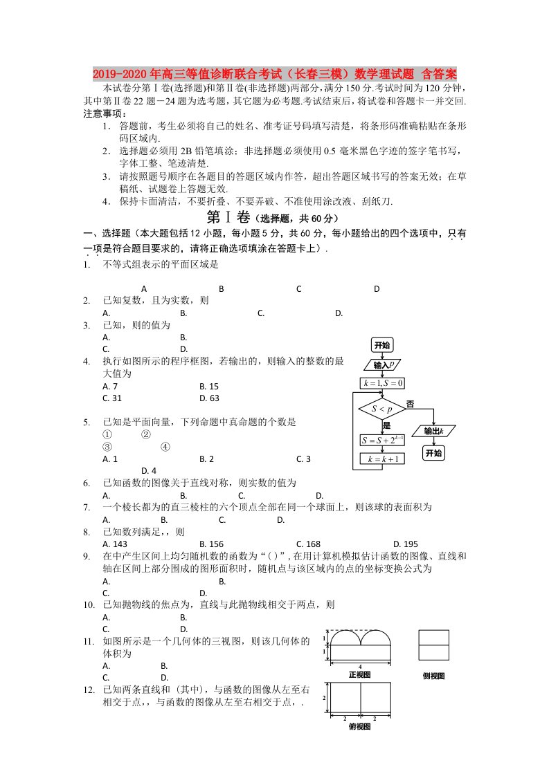 2019-2020年高三等值诊断联合考试（长春三模）数学理试题