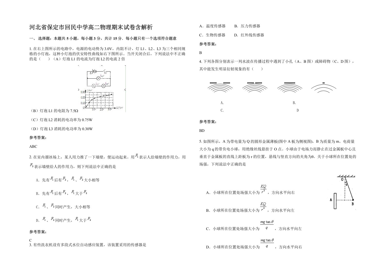 河北省保定市回民中学高二物理期末试卷含解析