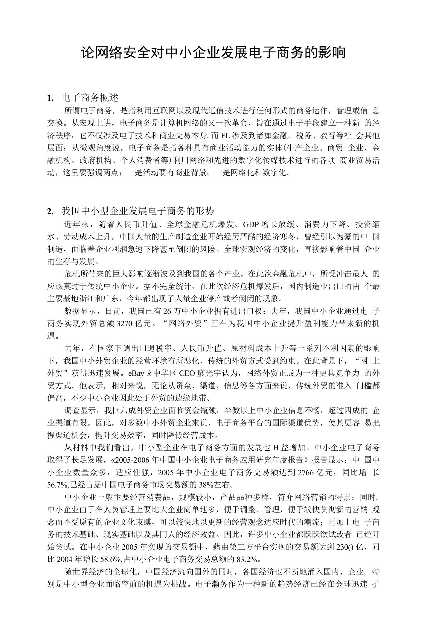 论网络安全对中小企业发展电子商务的影响