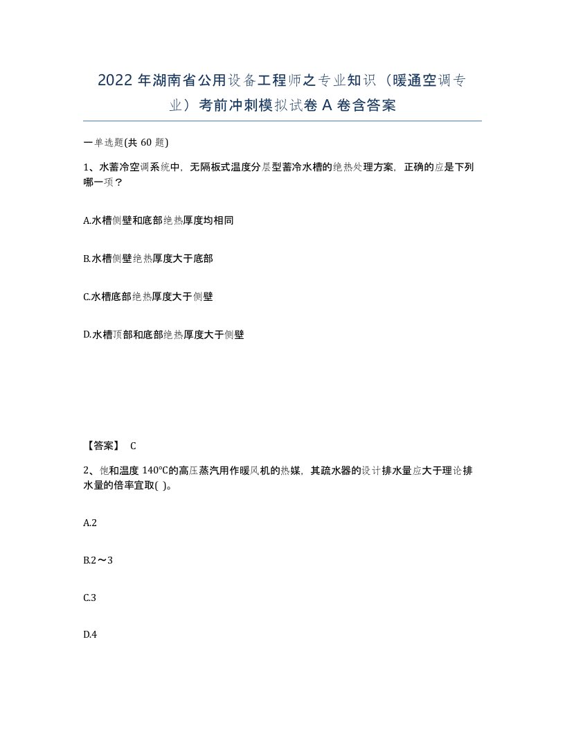 2022年湖南省公用设备工程师之专业知识暖通空调专业考前冲刺模拟试卷A卷含答案