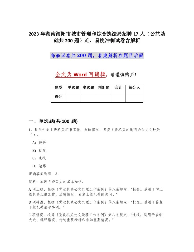 2023年湖南浏阳市城市管理和综合执法局招聘17人公共基础共200题难易度冲刺试卷含解析