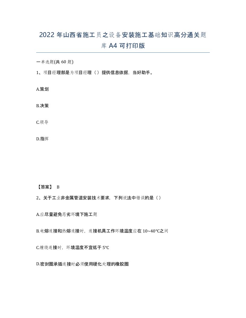 2022年山西省施工员之设备安装施工基础知识高分通关题库A4可打印版