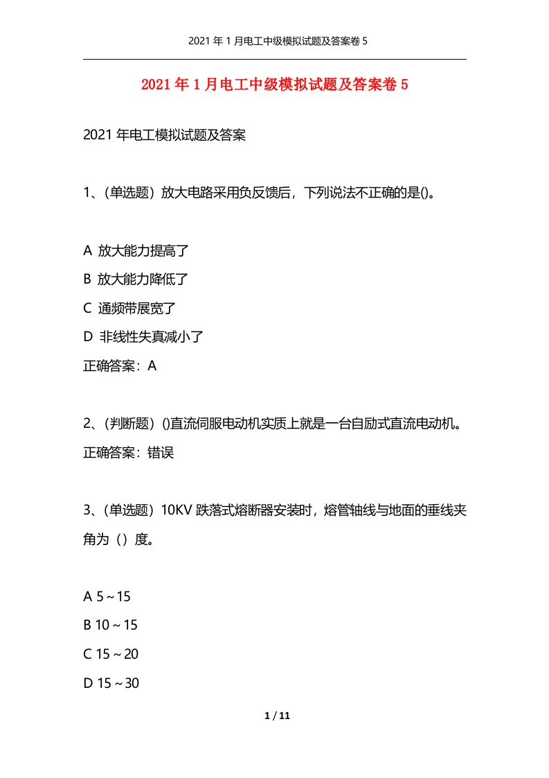 2021年1月电工中级模拟试题及答案卷5通用