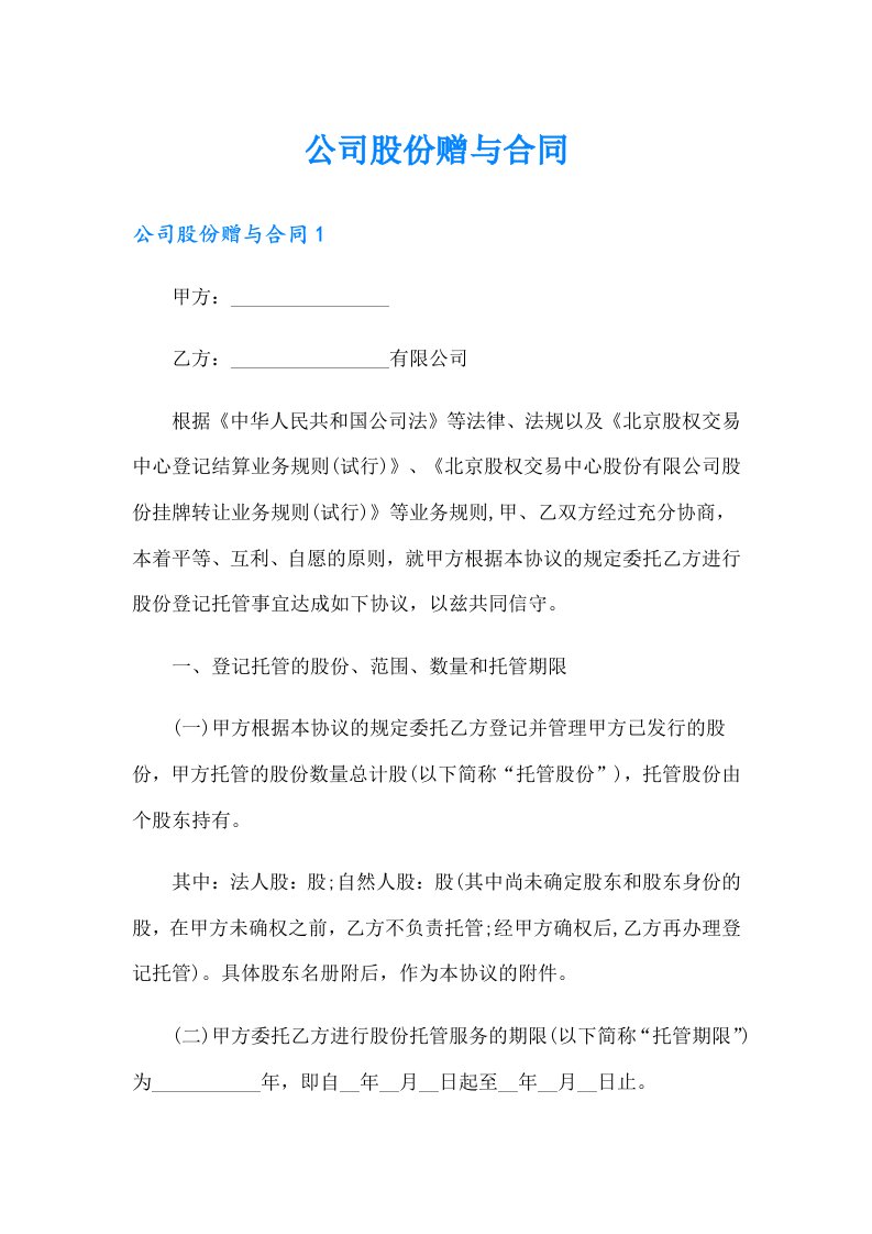 公司股份赠与合同（汇编）