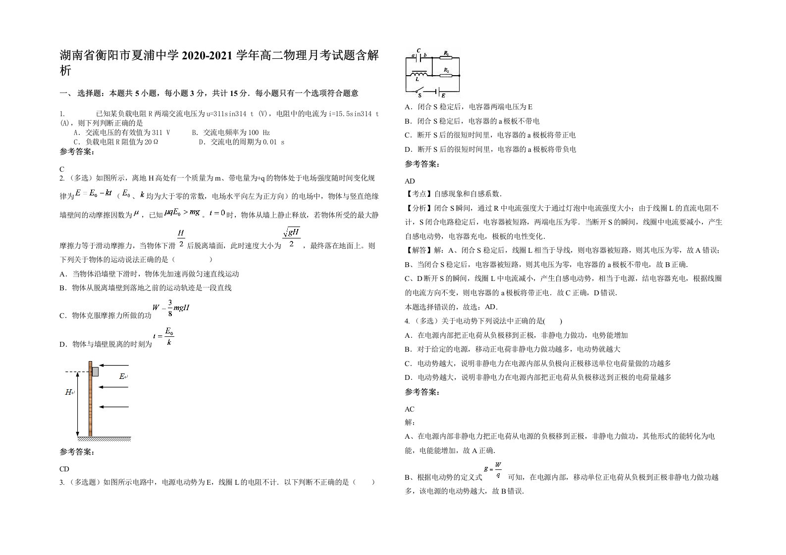 湖南省衡阳市夏浦中学2020-2021学年高二物理月考试题含解析