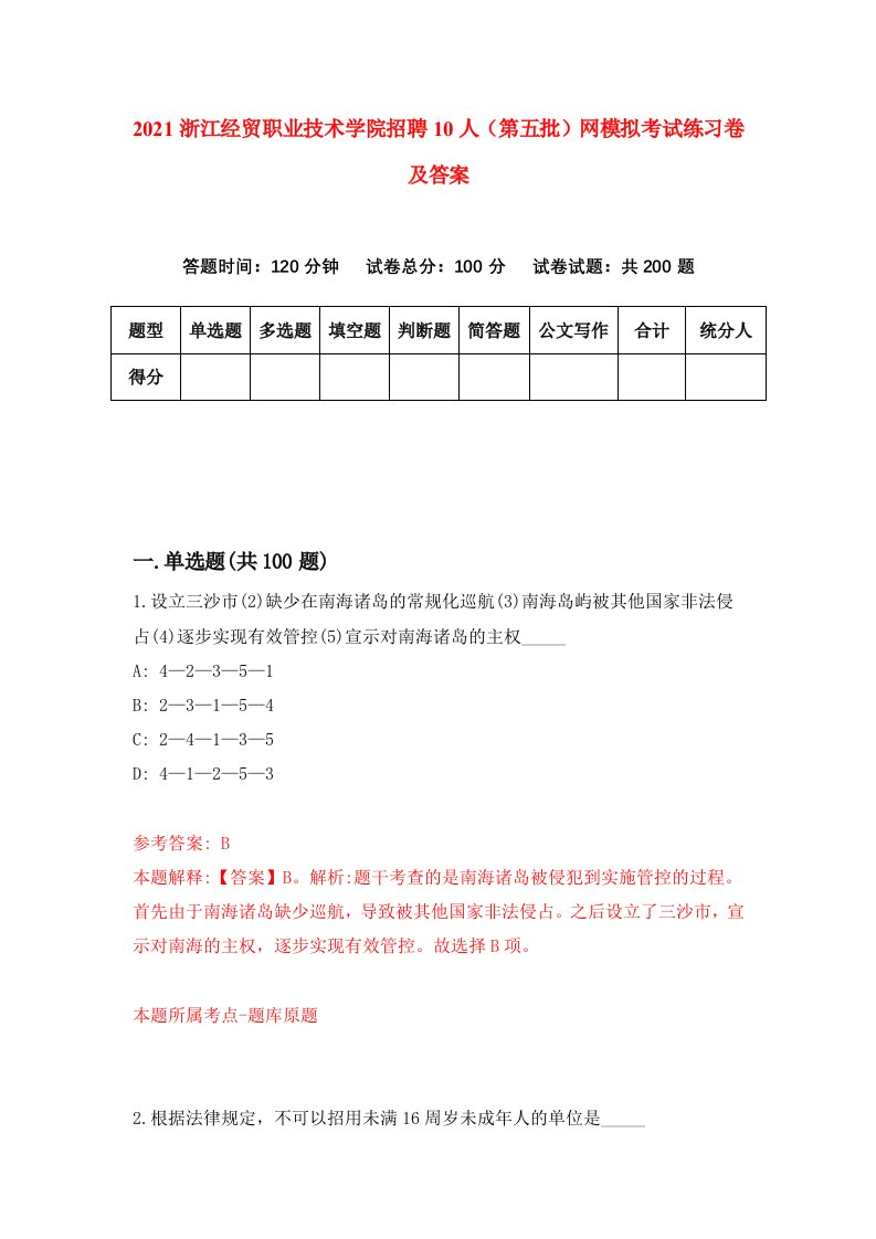 2021浙江经贸职业技术学院招聘10人第五批网模拟考试练习卷及答案第7套