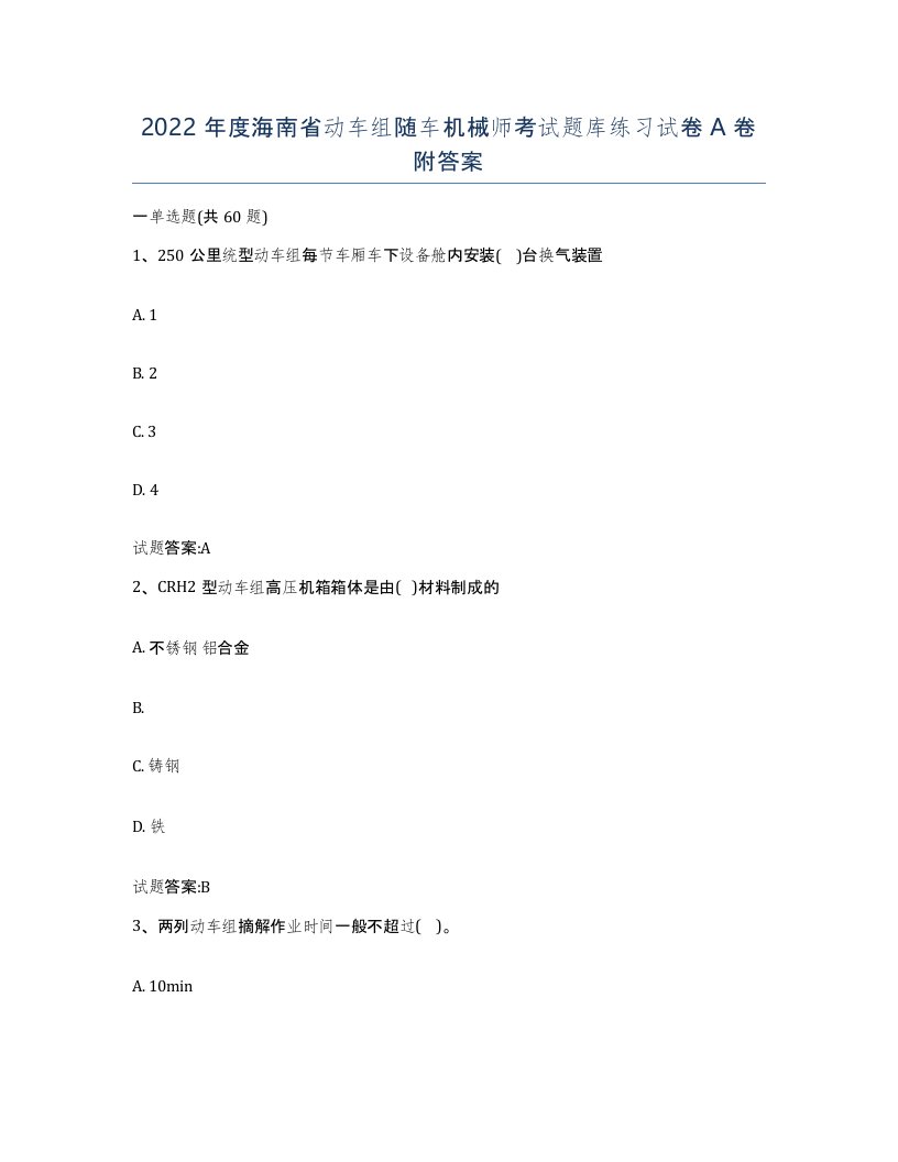 2022年度海南省动车组随车机械师考试题库练习试卷A卷附答案