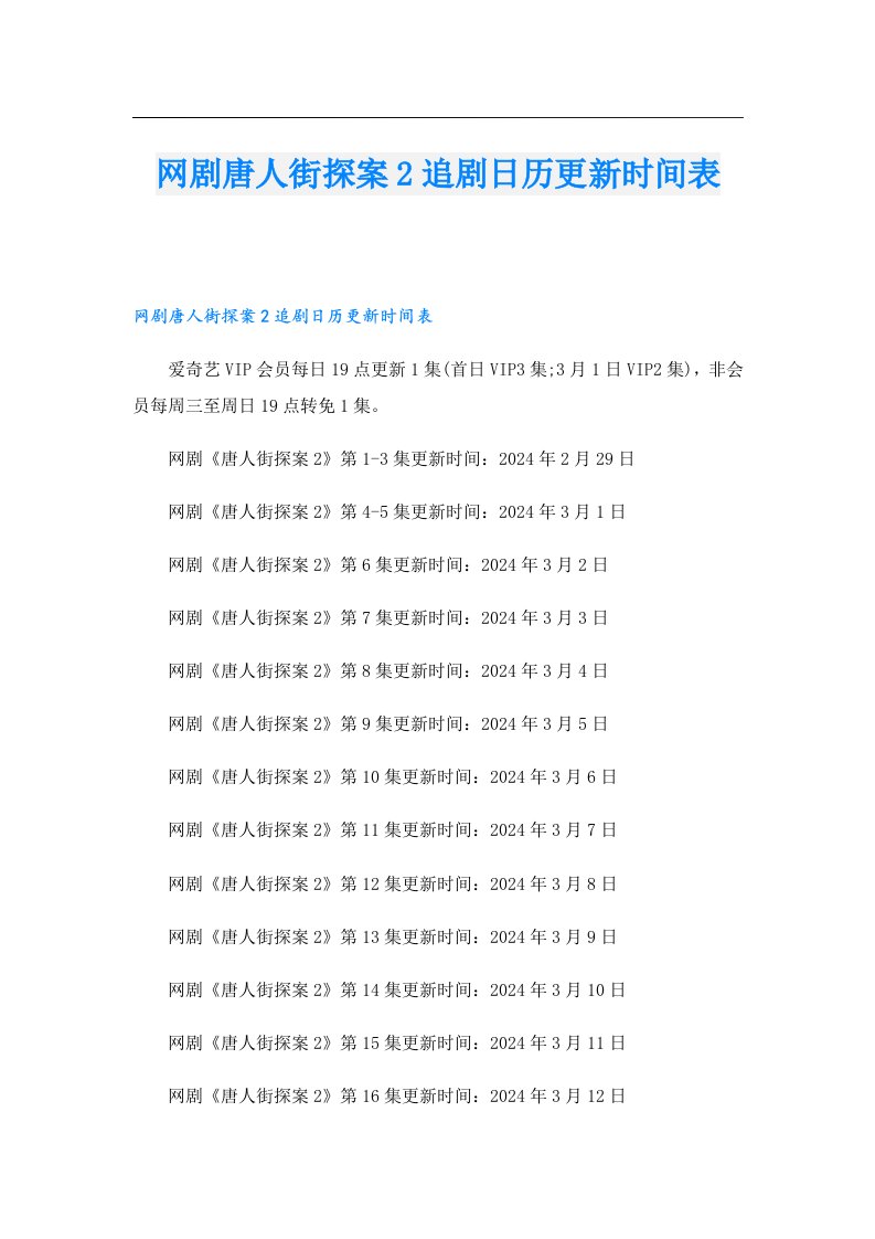 网剧唐人街探案2追剧日历更新时间表