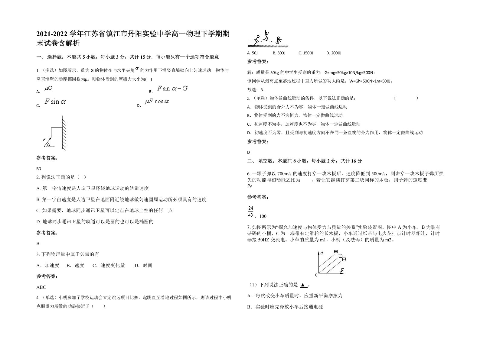 2021-2022学年江苏省镇江市丹阳实验中学高一物理下学期期末试卷含解析