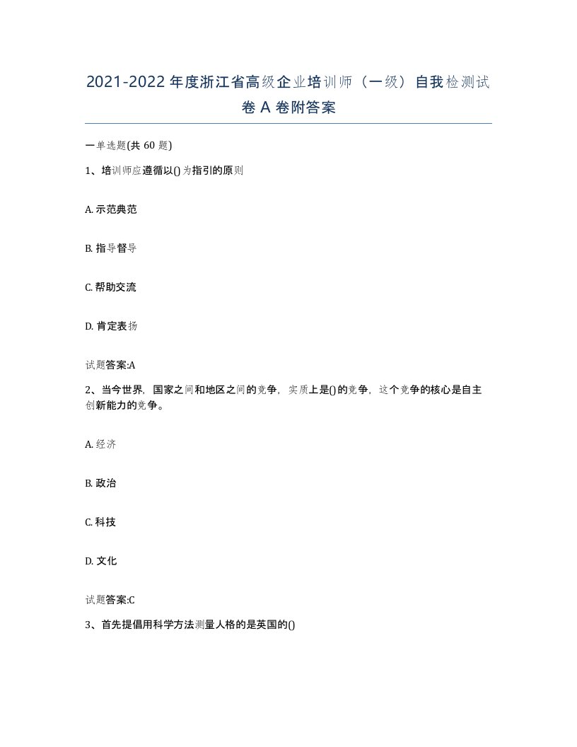 2021-2022年度浙江省高级企业培训师一级自我检测试卷A卷附答案