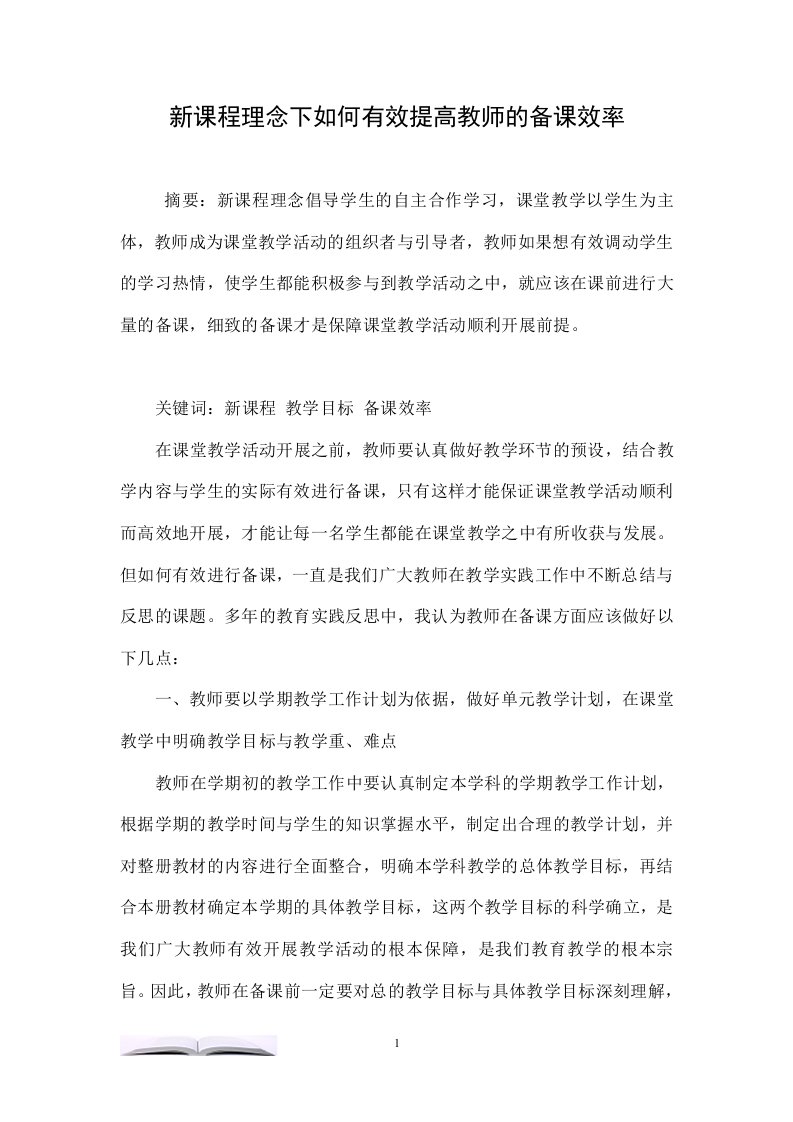 新课程理念下如何有效提高教师的备课效率