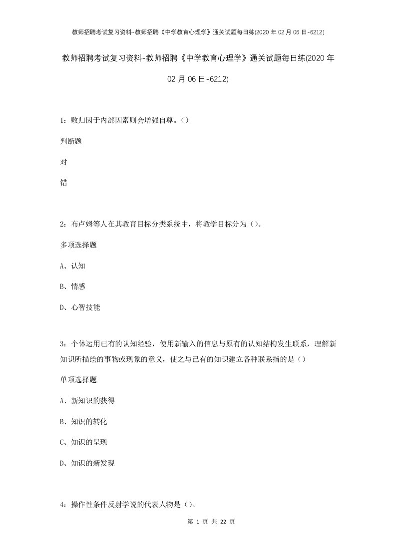 教师招聘考试复习资料-教师招聘中学教育心理学通关试题每日练2020年02月06日-6212