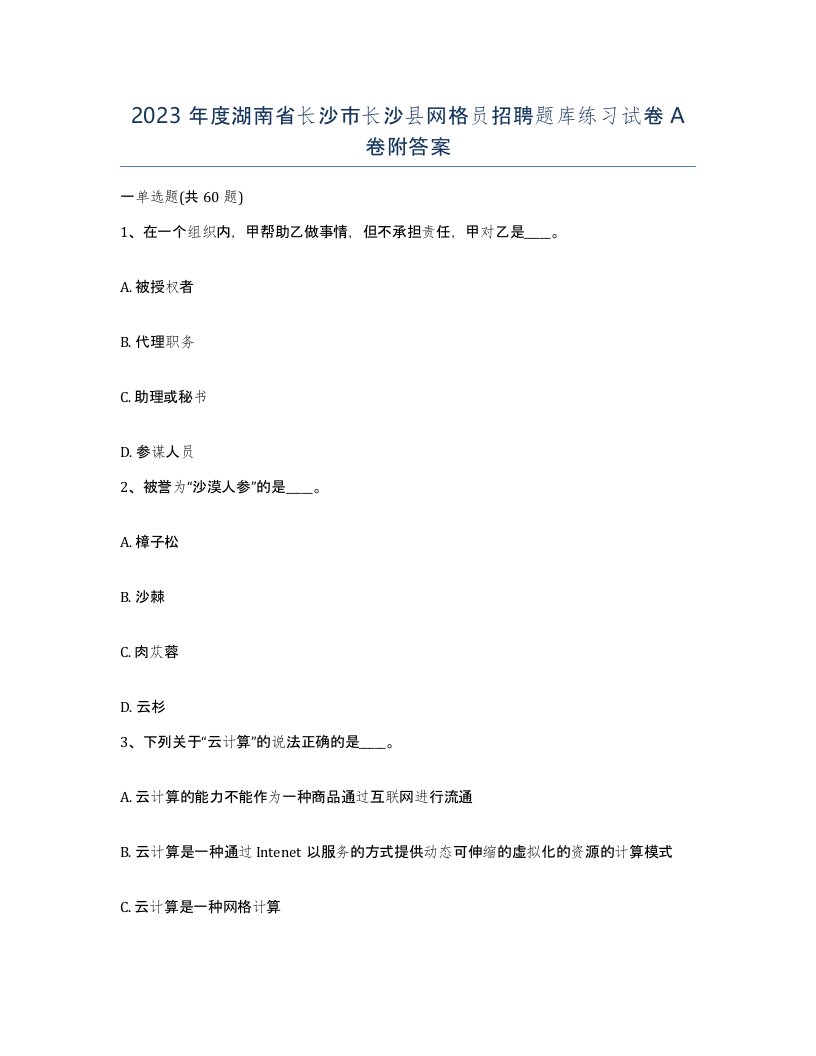 2023年度湖南省长沙市长沙县网格员招聘题库练习试卷A卷附答案