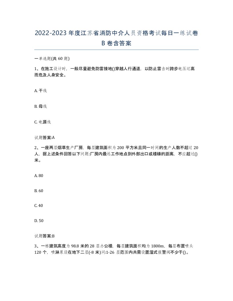 2022-2023年度江苏省消防中介人员资格考试每日一练试卷B卷含答案