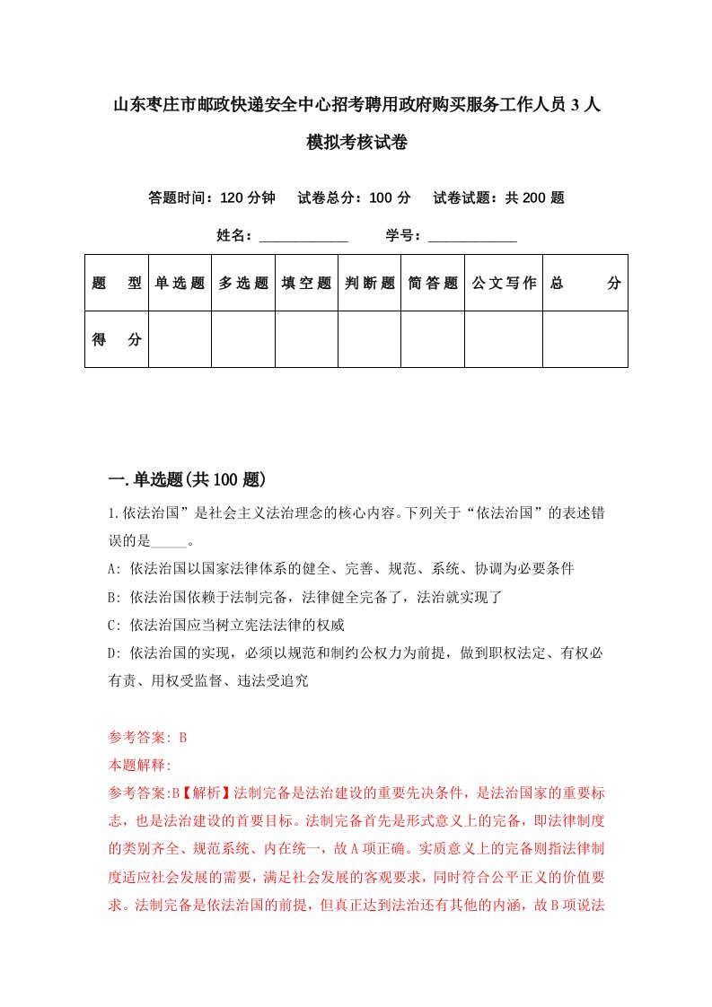 山东枣庄市邮政快递安全中心招考聘用政府购买服务工作人员3人模拟考核试卷2