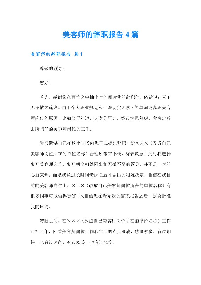 美容师的辞职报告4篇