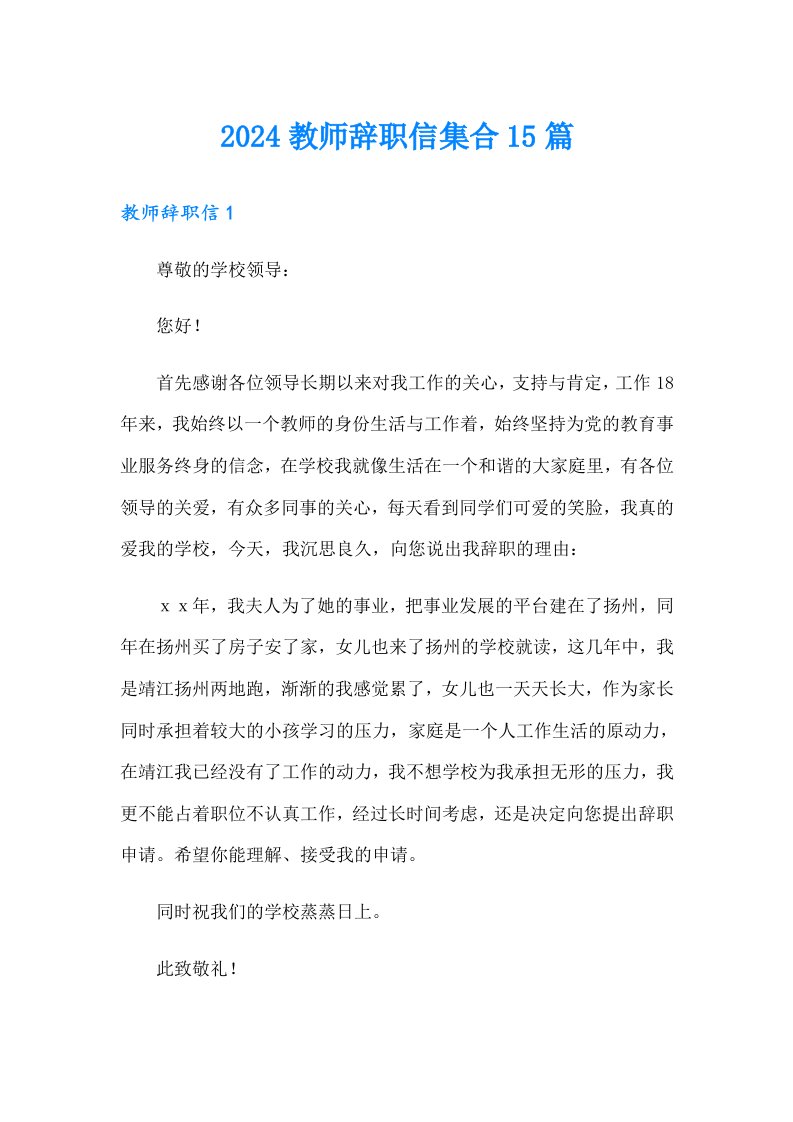 2024教师辞职信集合15篇