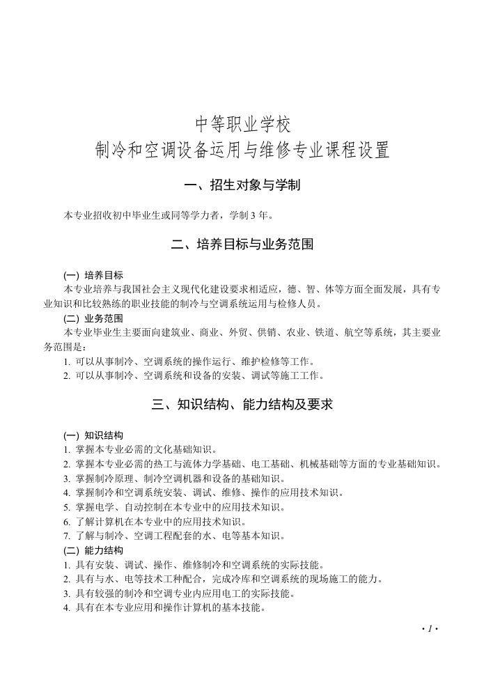 中职制冷和空调设备运用与维修专业课程设置