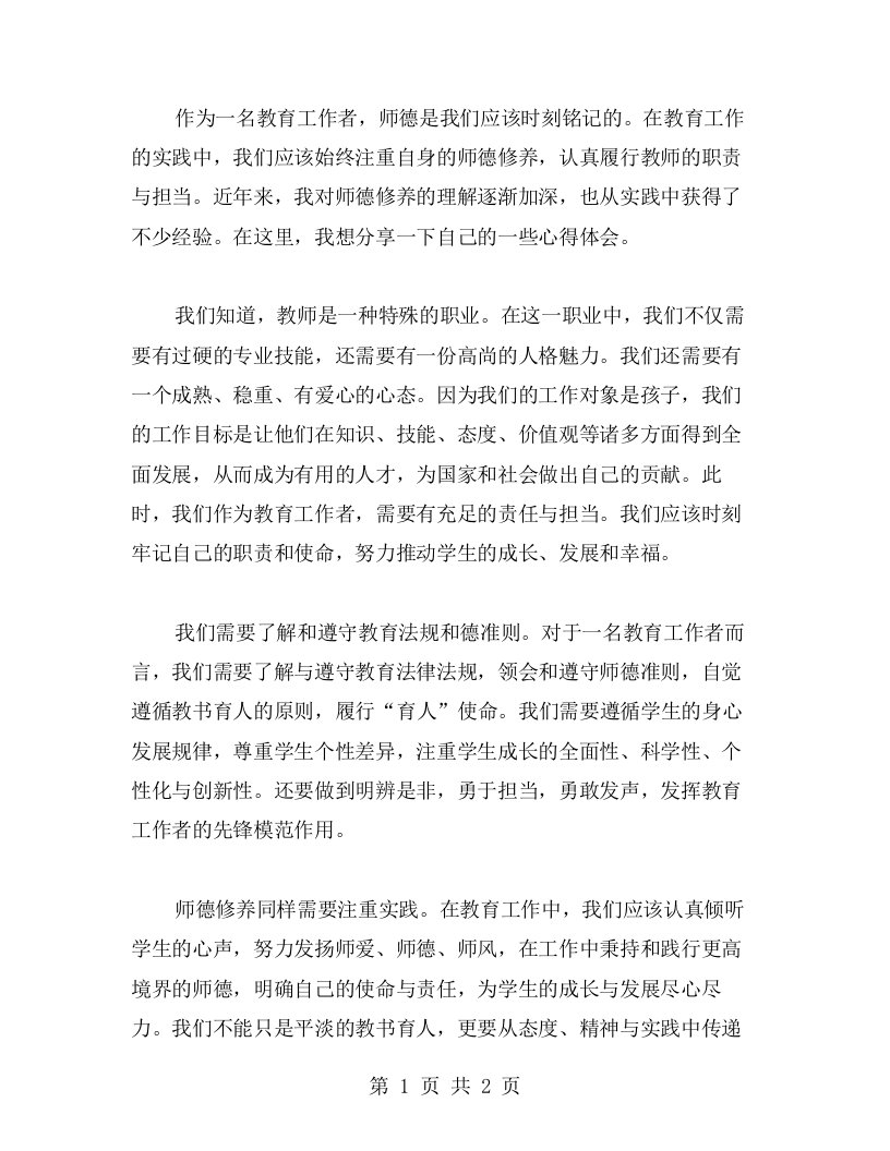 师德学习心得：让我更懂教师的责任与担当