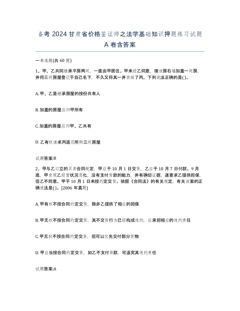 备考2024甘肃省价格鉴证师之法学基础知识押题练习试题A卷含答案