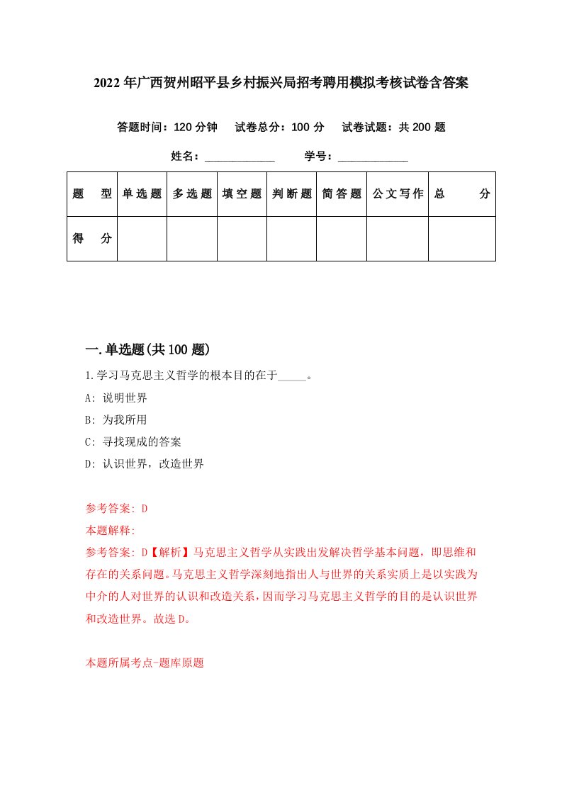 2022年广西贺州昭平县乡村振兴局招考聘用模拟考核试卷含答案9