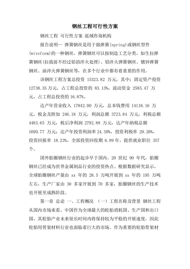 钢丝项目可行性方案