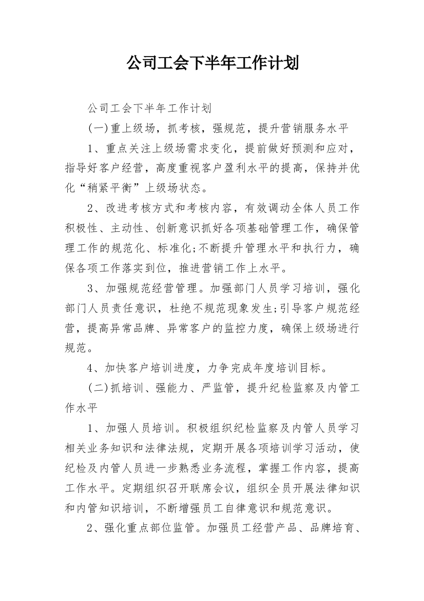 公司工会下半年工作计划