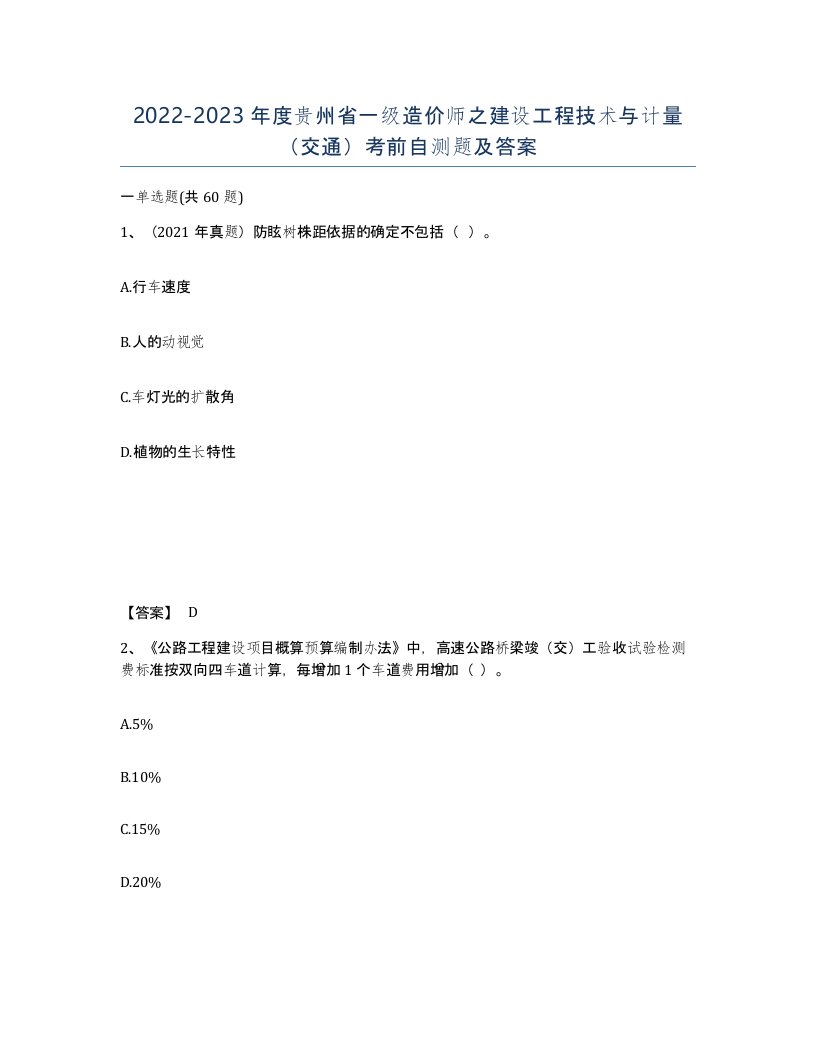 2022-2023年度贵州省一级造价师之建设工程技术与计量交通考前自测题及答案