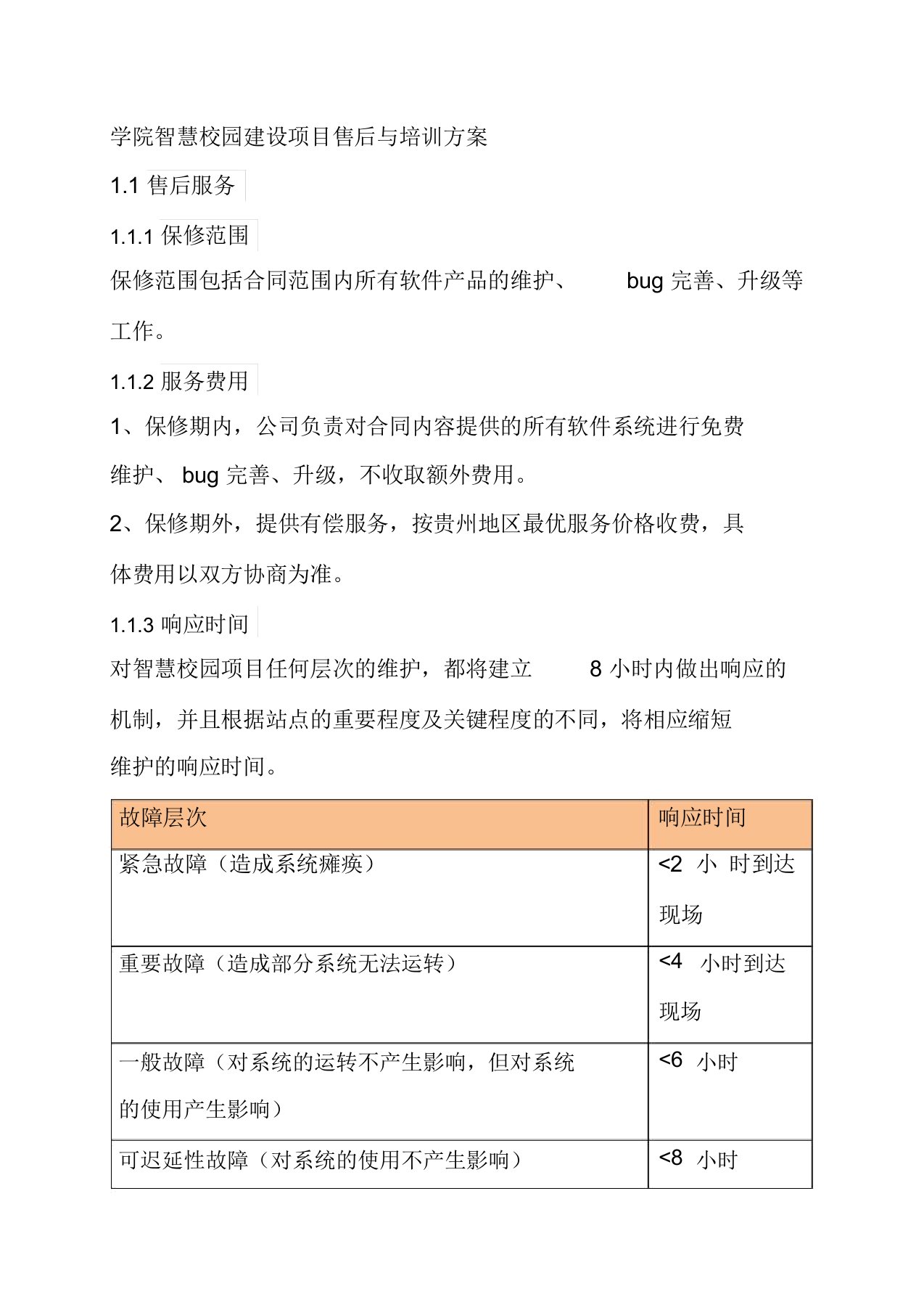 学院智慧校园建设项目售后与培训方案