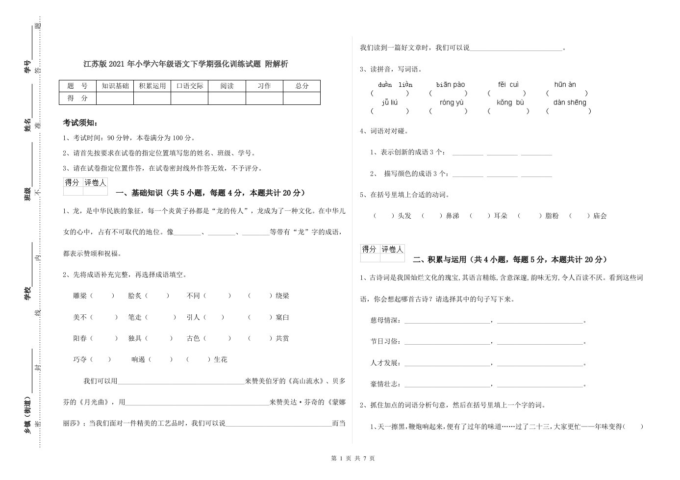 江苏版2021年小学六年级语文下学期强化训练试题-附解析