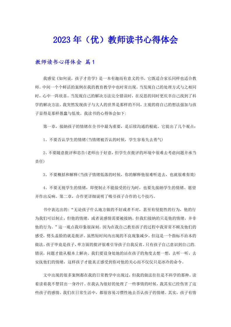 2023年（优）教师读书心得体会