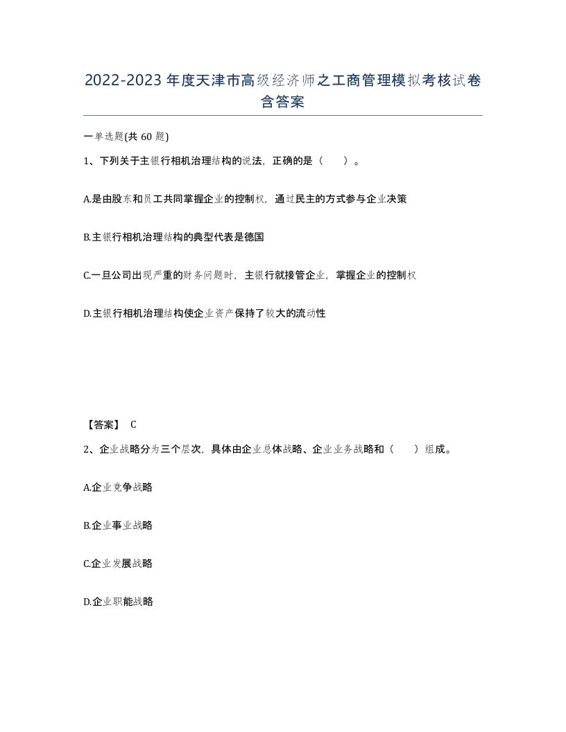 2022-2023年度天津市高级经济师之工商管理模拟考核试卷含答案