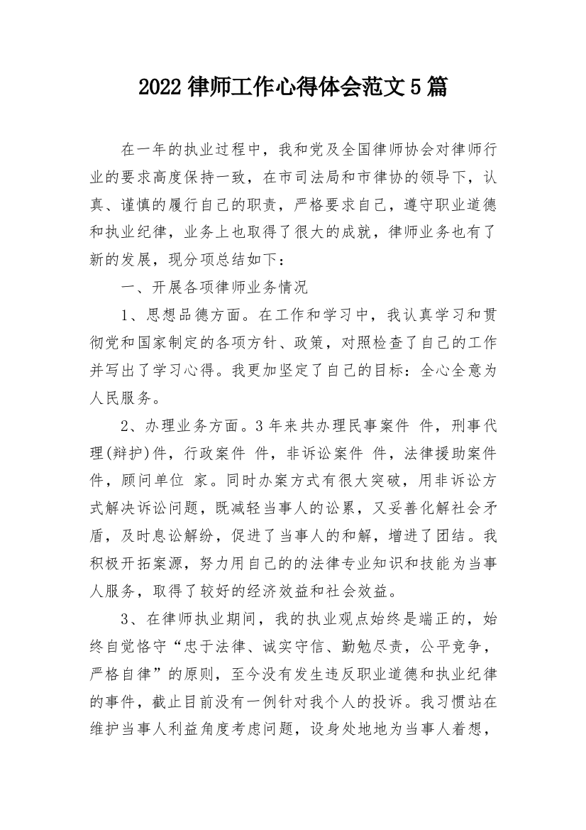 2022律师工作心得体会范文5篇