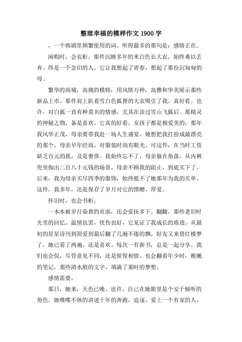 幸福的模样作文1900字