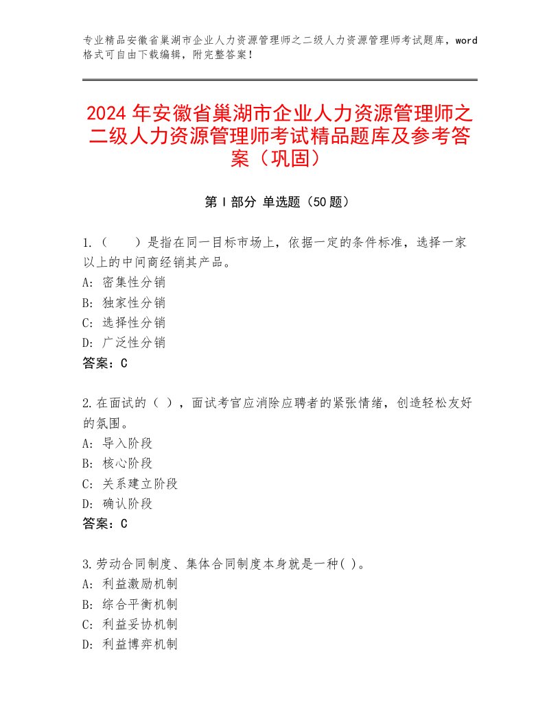 2024年安徽省巢湖市企业人力资源管理师之二级人力资源管理师考试精品题库及参考答案（巩固）