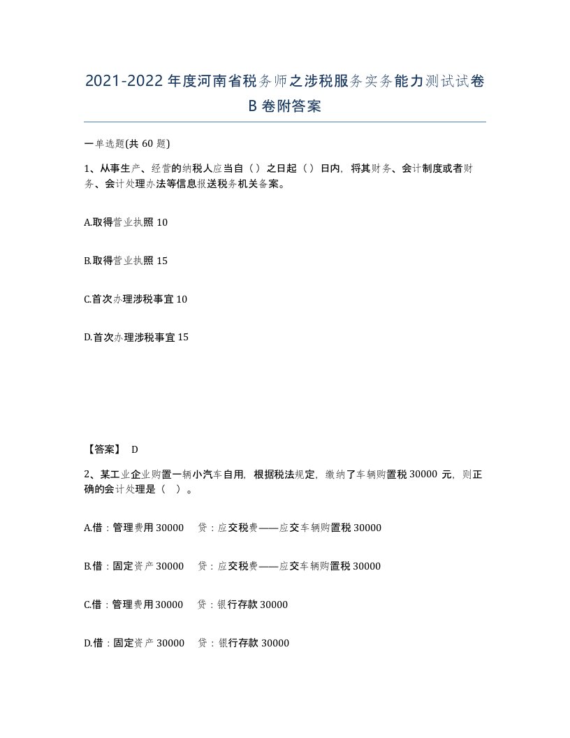 2021-2022年度河南省税务师之涉税服务实务能力测试试卷B卷附答案