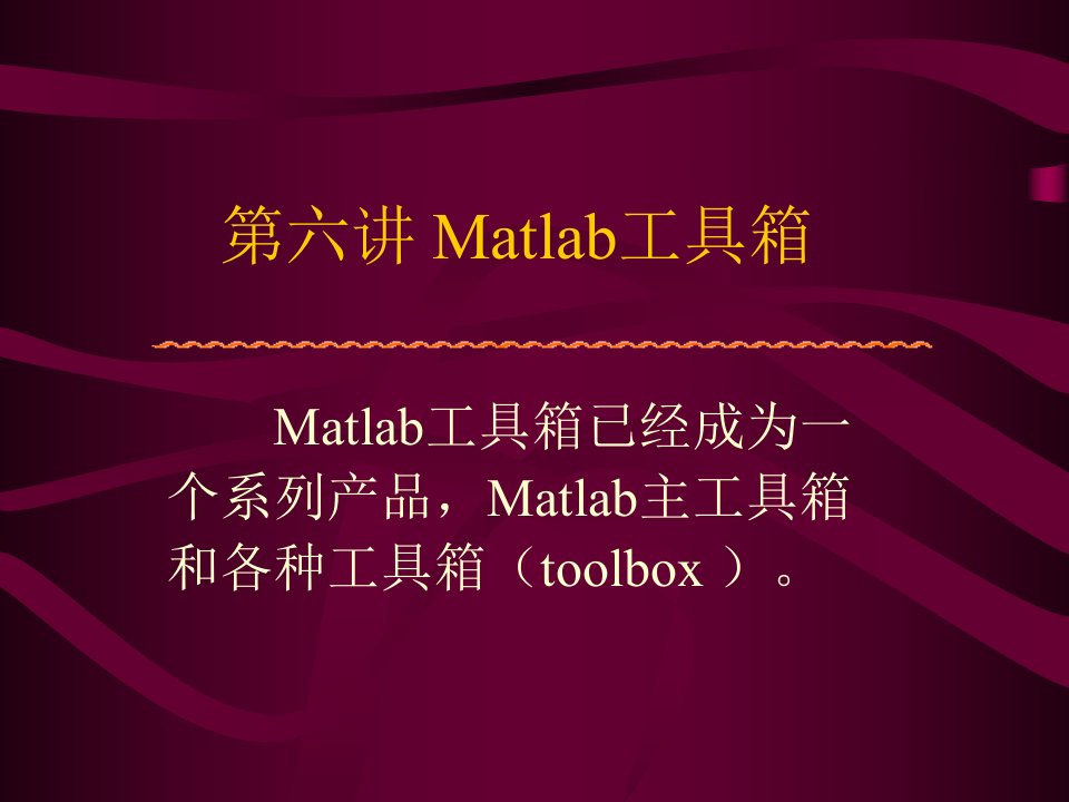 《讲matlab工具箱》PPT课件