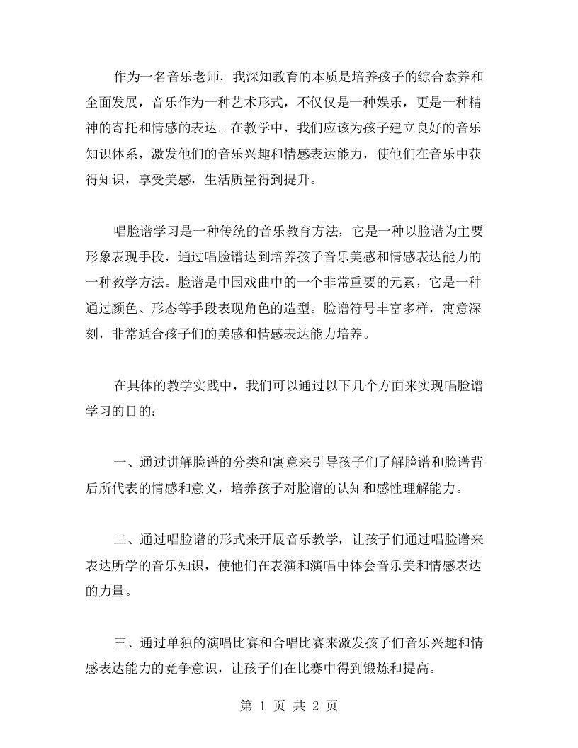 四年级下册音乐教案二：唱脸谱学习，培养孩子艺术素养和情感表达能力