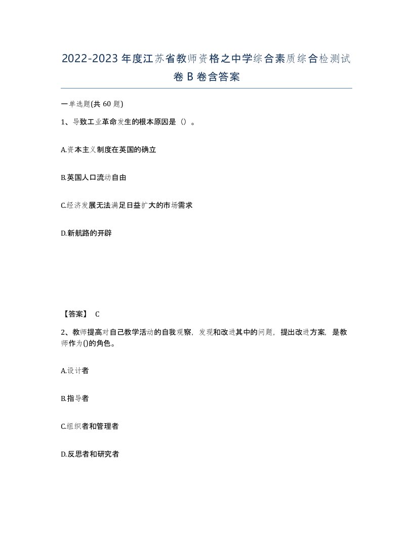 2022-2023年度江苏省教师资格之中学综合素质综合检测试卷B卷含答案