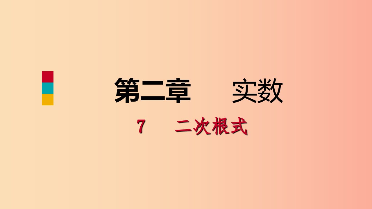 八年级数学上册第二章实数2.7二次根式3二次根式的混合运算同步练习课件（新版）北师大版