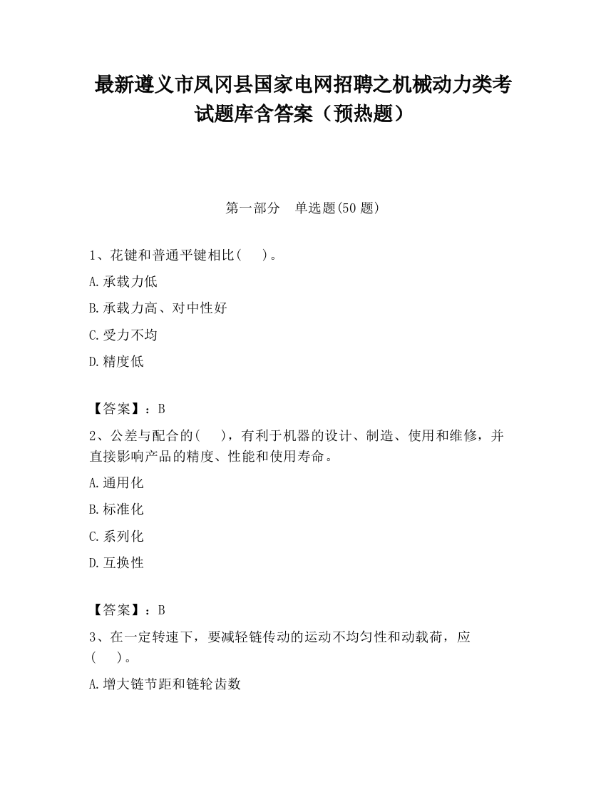 最新遵义市凤冈县国家电网招聘之机械动力类考试题库含答案（预热题）