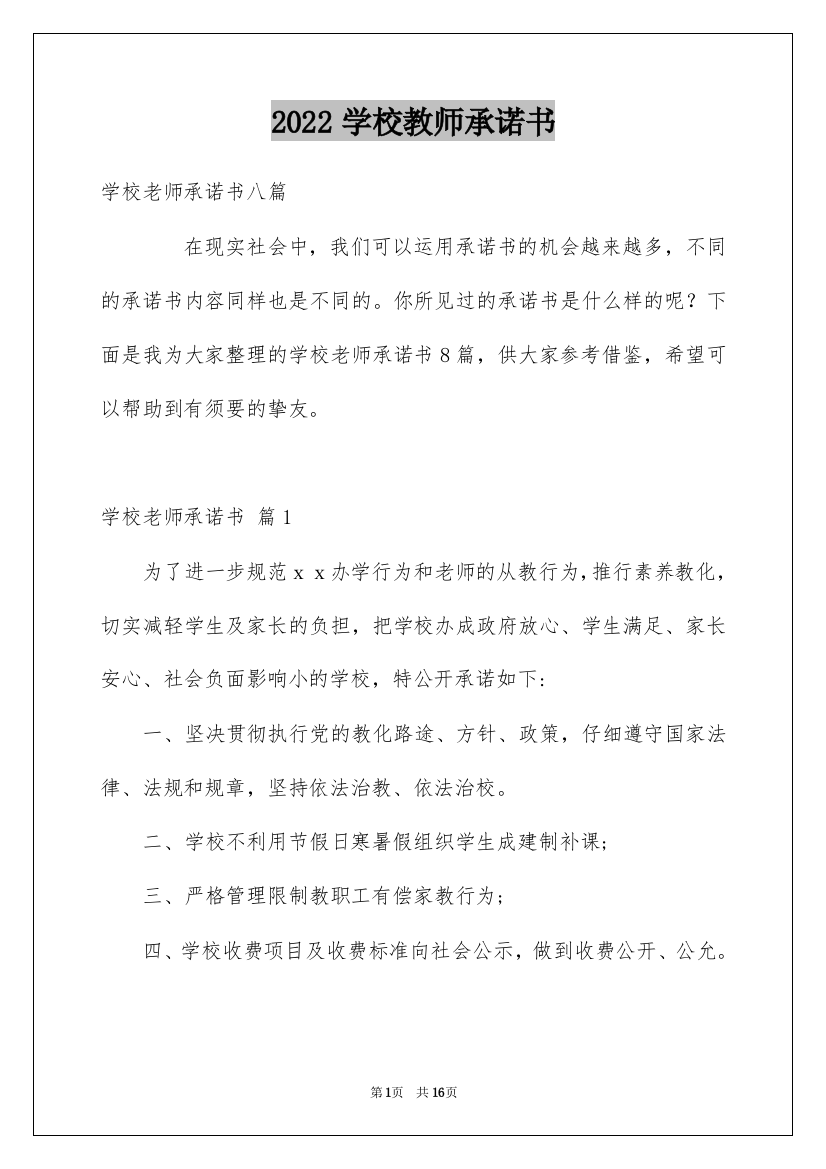 2022学校教师承诺书