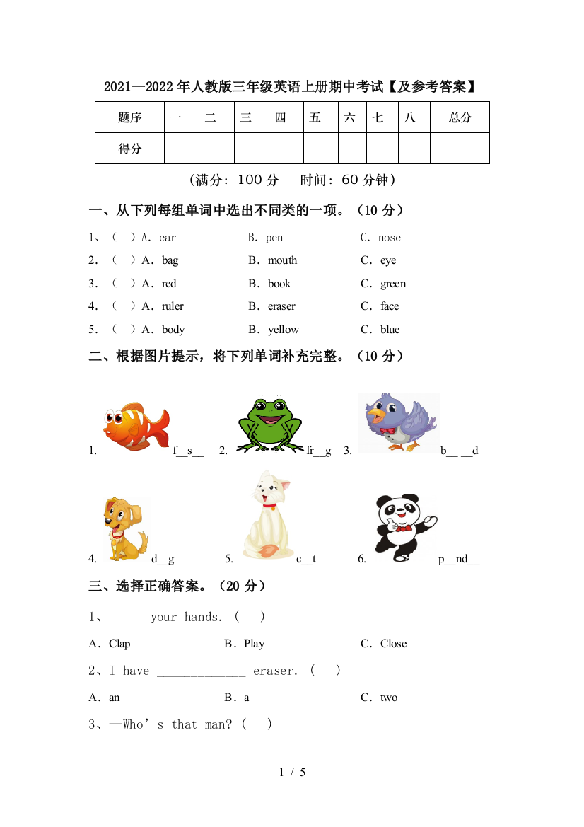 2021—2022年人教版三年级英语上册期中考试【及参考答案】