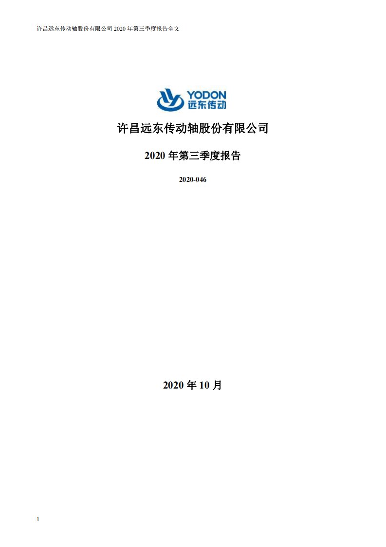 深交所-远东传动：2020年第三季度报告全文-20201028