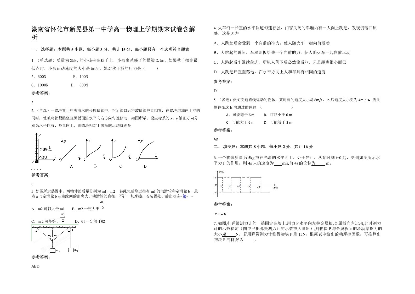 湖南省怀化市新晃县第一中学高一物理上学期期末试卷含解析