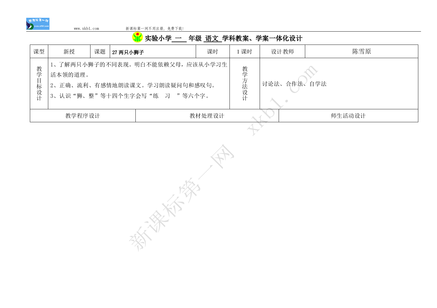 【小学中学教育精选】语文27两只小狮子