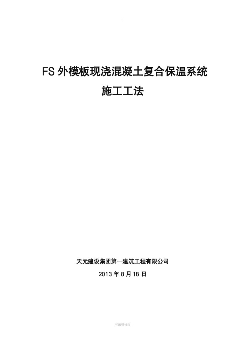 FS外模板现浇混凝土复合保温系统施工工法