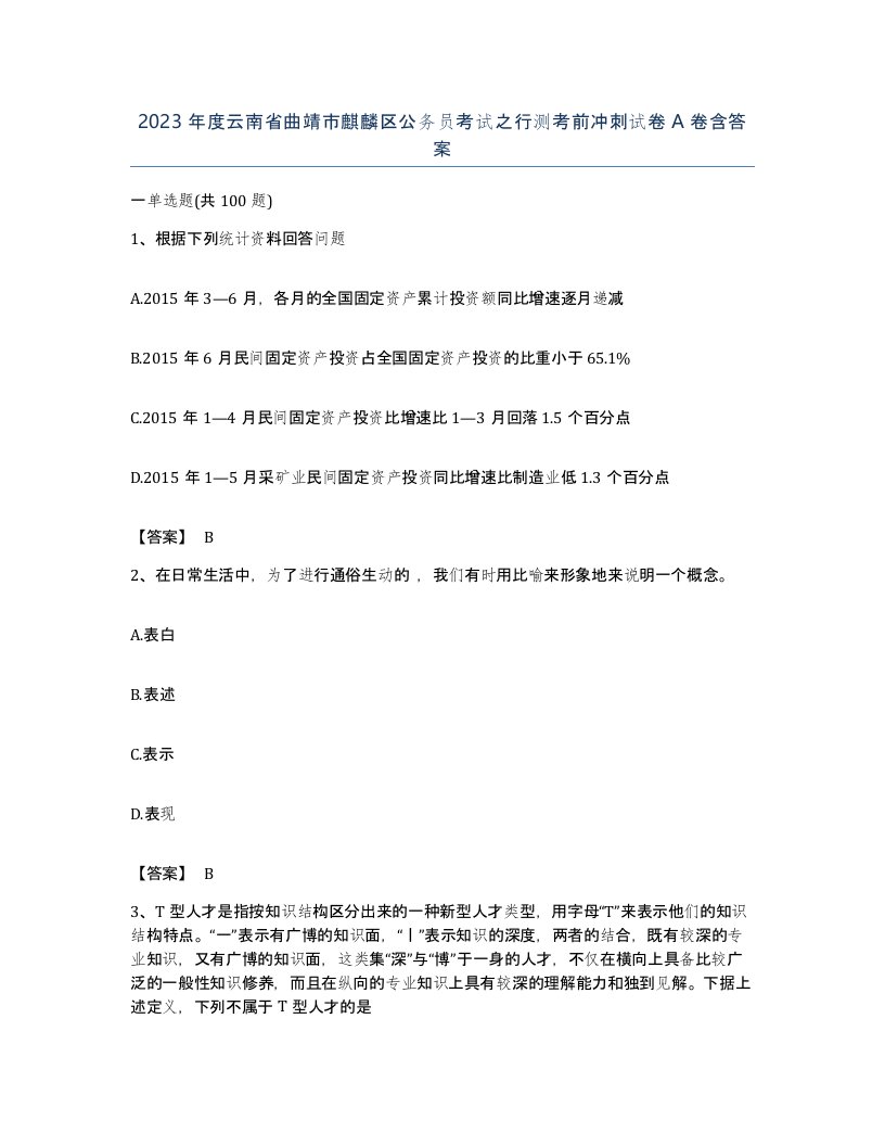 2023年度云南省曲靖市麒麟区公务员考试之行测考前冲刺试卷A卷含答案