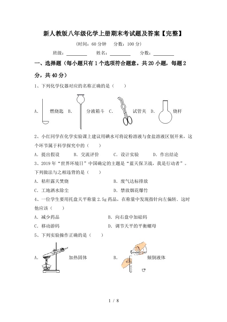 新人教版八年级化学上册期末考试题及答案完整